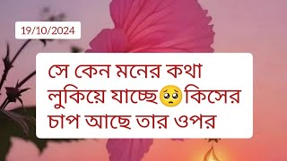 সে কেন মনের কথা লুকিয়ে যাচ্ছে current feelings energy nocontact reunion soulmate twinflame karmic