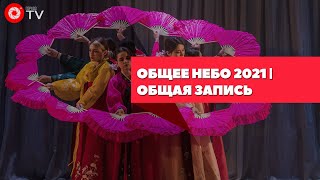 Общее небо 2021 | Общая запись