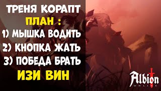 Треня КОРАПТ! [albion online] Розыгрыш 30 дней премиума