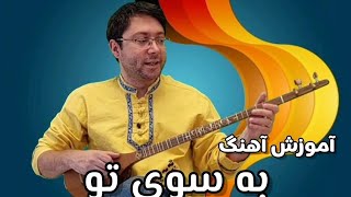 آموزش آهنگ به سوی تو