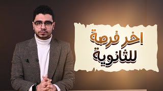 ازاي تبدأ مذاكرة شهر 3 ثانوية عامة  @IbrahimElghandour96