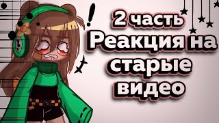 ⋋⁠✿Реакция на мои старые видео✿⁠⋌//2 часть (⁠◕⁠દ⁠◕⁠)