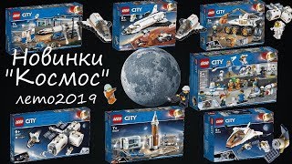 Анонс! Новинки Lego City серия "Космос" 2 полугодие 2019 г. Обзор