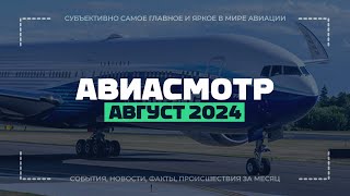 Проблема Boeing 777-9, БПЛА с пилотом, замена AWACS, Tornado 50 лет, C-130 70 лет, Катастрофы