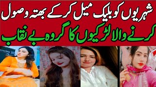 Vehari: | Blackmailing citizens | Extortion | Girl group exposed | Breaking News | Lahore 91 News HD