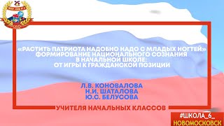 Формирование национального сознания в начальной школе: от игры к гражданской позиции