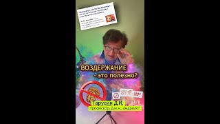 Воздержание - польза или вред? #андролог #shorts #мужчина #мужскоездоровье #отношения