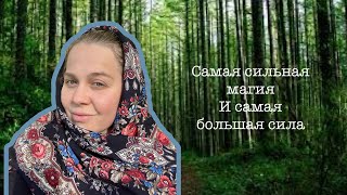 Самая сильная магия. Какая сила самая сильная ?