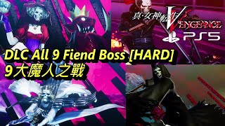 真·女神轉生V Vengeance DLC [PS5] - 9大魔人 BOSS戰 (困難)[等級相近戰鬥] 配置&眼鏡在每隻王片尾。人修羅與9名魔人。復仇女神篇  Shin Megami Tensei