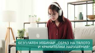 Безплатен уебинар "Образ на тялото и хранителни нарушения"