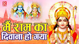 Main Ram Ka Dewana Ho Gaya | Ajit Pandey | मैं राम का दिवाना हो गया | Ram Mandir Bhajan 2024