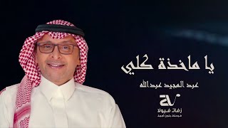 يا ماخذه كلي - عبد المجيد عبدالله ( حصريا ) زفات 2023