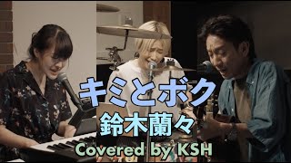 #KSH #COVER キミとボク / 鈴木蘭々