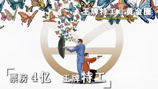 《王牌特工2：黄金圈》首映票房破亿，上映3天超过2 5亿，高科技层出不穷，黑科技逆天！