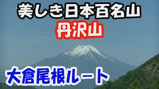 【丹沢山】美しき日本百名山。大倉尾根ルート日帰り。塔ノ岳・丹沢山・鍋割山周回。富士山が美しい稜線へ。