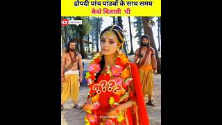 द्रोपती पांच पांडवों के साथ समय कैसे बिताती थी? |Mahabharat | #shorts #ytshorts #dailyfacts