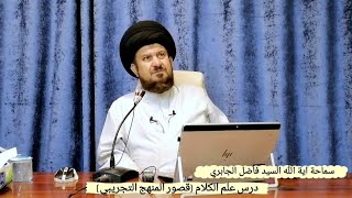 دروس علم الكلام (قصور المنهج التجريبي)سماحة السيد فاضل الجابري