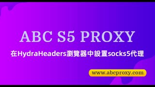 使用ABCproxy在HydraHeaders瀏覽器中設置socks5代理 #proxy #socks5 #socks5proxy #residentialproxy #HydraHeaders