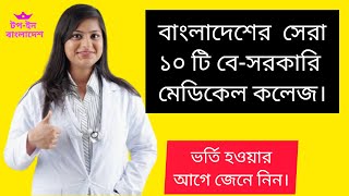 Top 10 Private Medical Colleges in Bangladesh