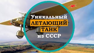 Необычная военная техника - летающий танк А - 40. Самые необычные танки СССР