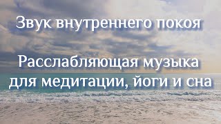 Звук внутреннего покоя | Расслабляющая музыка для медитации, йоги и сна.