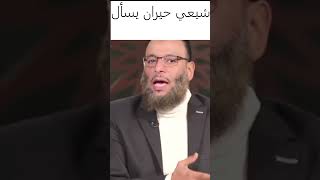 شيعي متردد و الاجابة من وليد اسماعيل