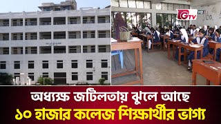 অধ্যক্ষ জটিলতায় ঝুলে আছে ১০ হাজার কলেজ শিক্ষার্থীর ভাগ্য | Uttara college | Principal Complexity