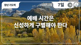 [11월 7일 목요일 장년기도력] 예배 시간은 신성하게 구별해야 한다