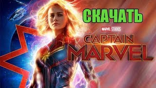 Скачать - Капитан Марвел (2019) в отличном качестве!