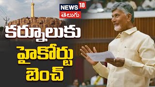 AP CM Chandrababu Naidu Give a Clarity about High Court Bench in Kurnool |AP News | News18 Telugu