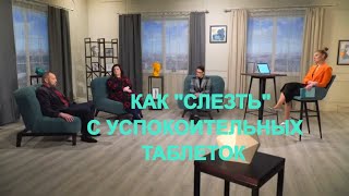 Зависимость от снотворных и успокоительных средств. Как слезть с крючка.