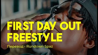 Rundown Spaz - First Day Out Freestyle (rus sub; перевод на русский)