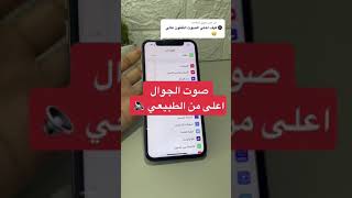 كيف تخلي الصوت في الجوال أعلى من الصوت الطبيعي تابعو المقطع التالي .