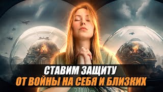 Ставим ЗАЩИТУ ОТ ВОЙНЫ на себя и близких #какпоставитьзащиту