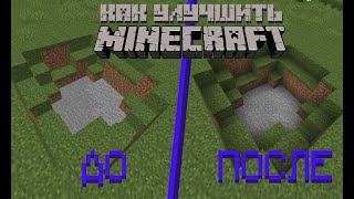 5 СПОСОБОВ КАК УЛУЧШИТЬ МАЙНКРАФТ? ОТВЕТ ТУТ! MINECRAFT!