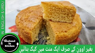 Cake Recipe Without Oven By Shahzad In Kitchen | پتیلے میں کیک بنائیں جوسر کے ساتھ | Homemade Cake |