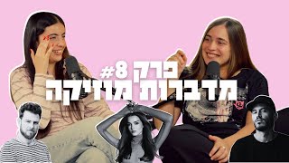 מדברות מוזיקה פרק 8  - דיס בין אנה לנועה? המהלך של אריק ברמן, ושיחת קונספירציות רצינית.