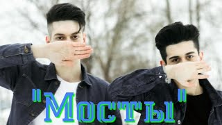 Rauf & Faik "Мосты" cover