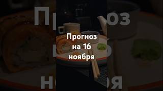 Прогноз на 16 ноября - Фэншуим с Верой - Фэн-шуй - астрология