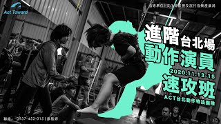 20201113-1115：動作演員速攻班進階台北場【心得影片】Act Toward