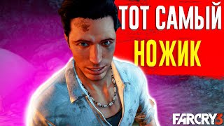 Я НАШЁЛ ТОТ САМЫЙ НОЖИК-ХУ*ЖИК! (ПРОХОЖДЕНИЕ FAR CRY 3 )