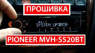 Як перепрошити Pioneer MVH-S520BT