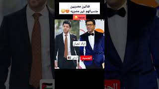 فنانين مصريين جنسياتهم غير مصريه 😱😳 صدمه 😳