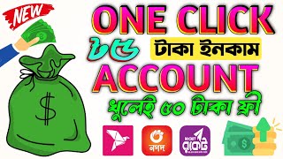 One click 5 taka income অ্যাকাউন্ট খুললেই 50 টাকা ফ্রি | online earning site payment bkash