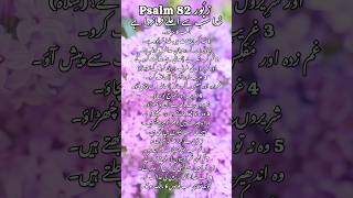 زبُور 82 Psalm || خُدا سب سے اَعلے فرمَانروا ہے|| Karizma Gospel ||