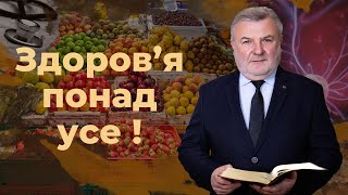 Здоров’я понад усе | Біблія продовжує говорити