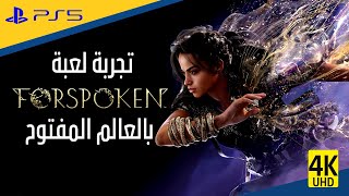 لمحة عن لعبة فورسبوكن 💯 Forspoken 4K 60fps