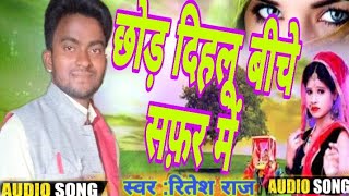 #video || छोड़ दिहलू || #RiteshSinghPandey ||#trending | New Bhojpuri Song #2024