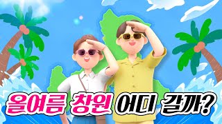 올여름🌞 어디 갈지 고민 된다면? 필수 시청! 😎