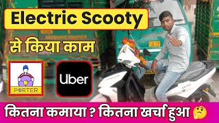 Electric Scooty से Porter और Uber करके कितना कमाया! Porter Parcel Delivery And Uber Bike Delivery